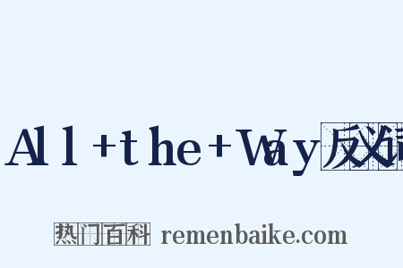All+the+Way反义词是什么意思的图片